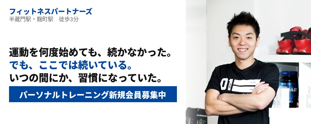 フィットネスパートナーズ(半蔵門パーソナルジム) の店舗写真