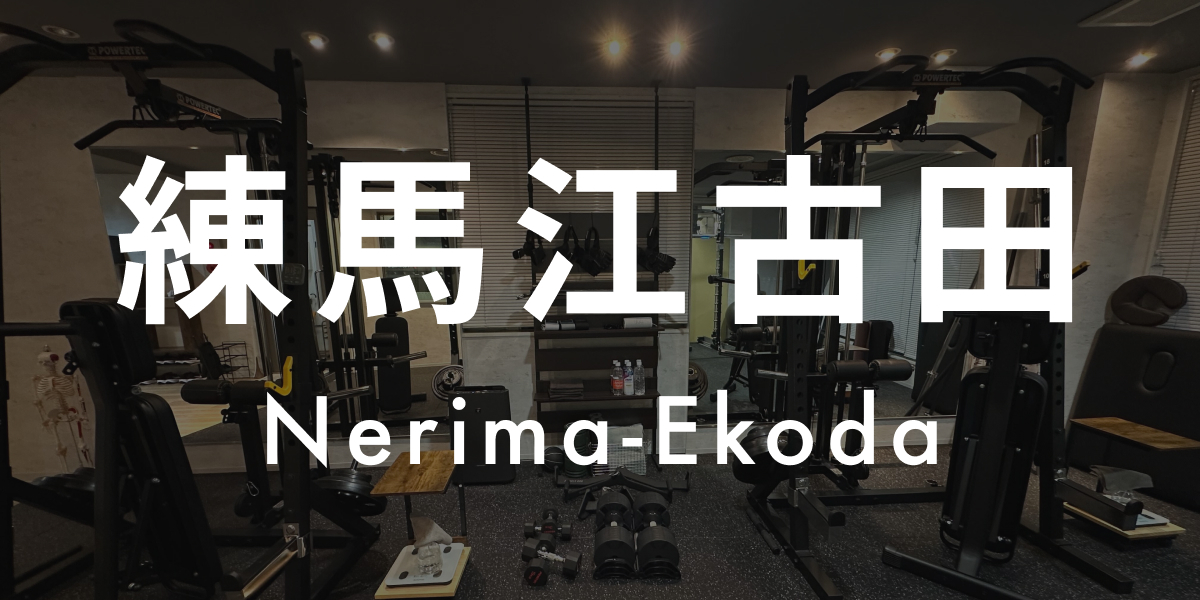 パーソナルジムASPI 練馬江古田店 の店舗写真