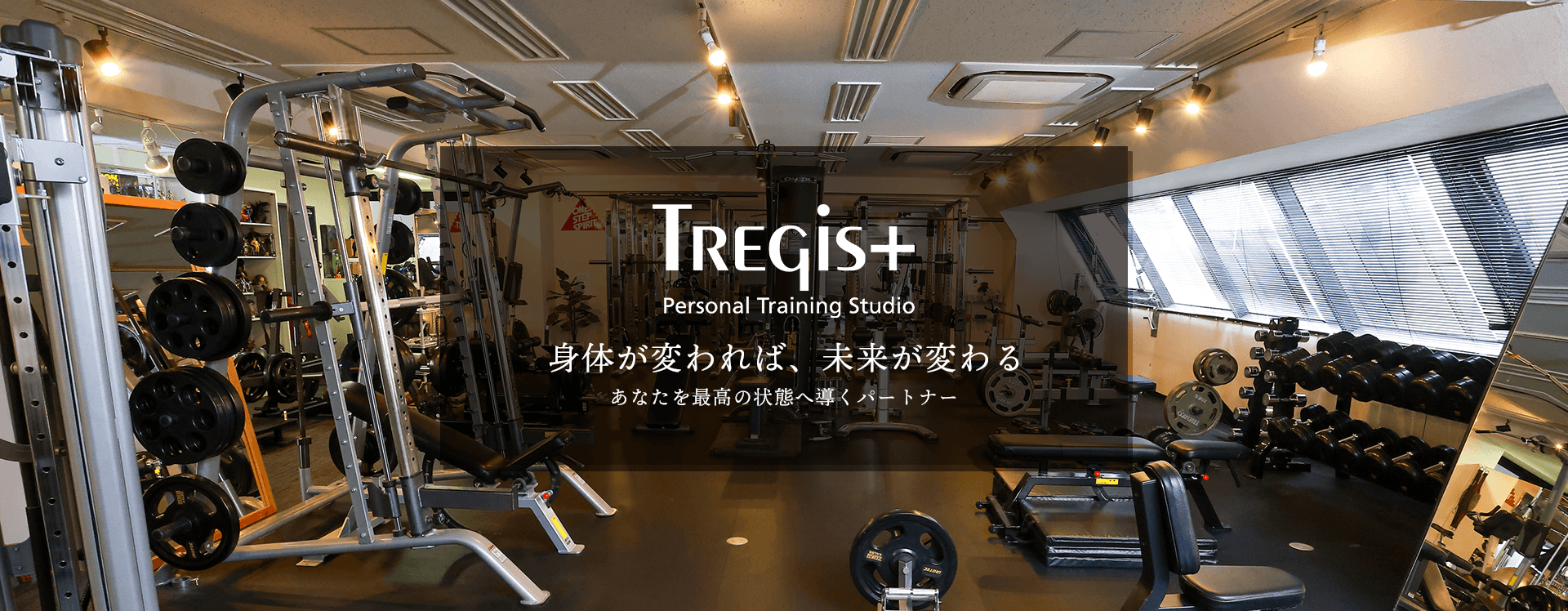 Personal Training Studio Tregis+ (トレジスプラス) の店舗写真