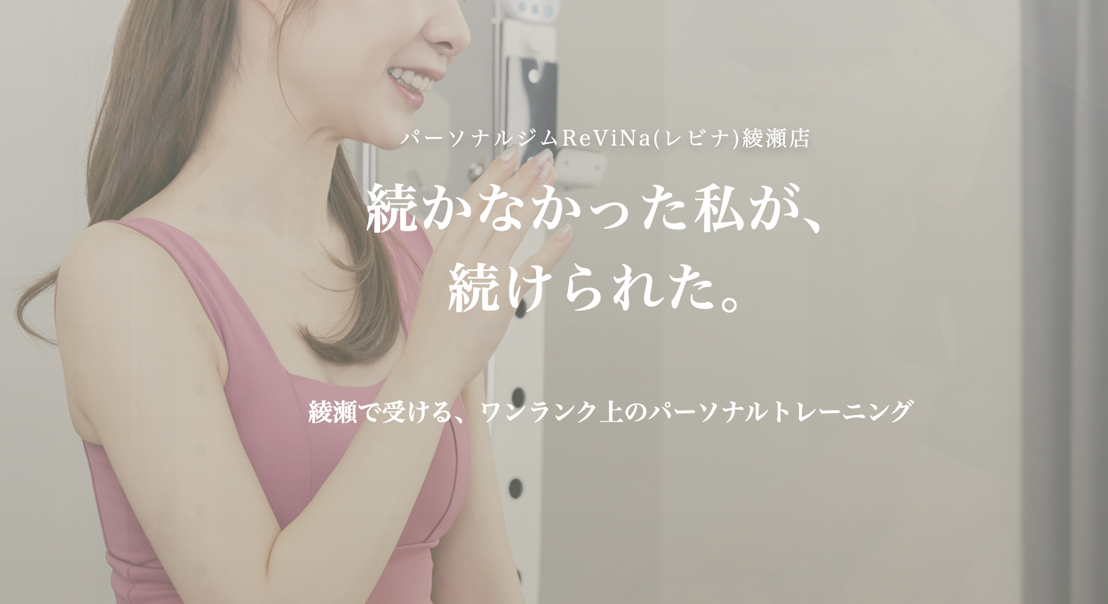 パーソナルジムReViNa 綾瀬店 の店舗写真