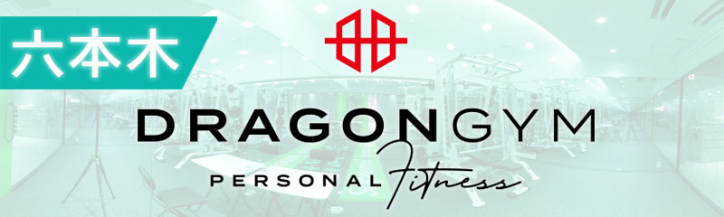 DRAGON GYM PERSONAL FITNESS 新宿 の店舗写真