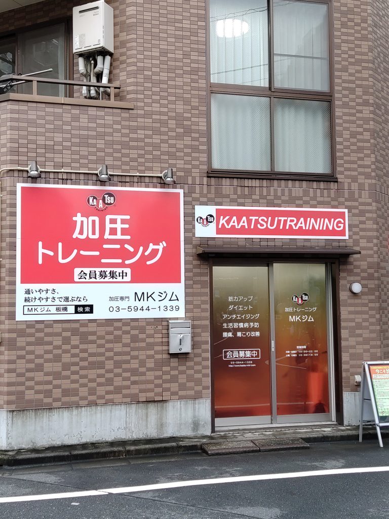 加圧トレーニング MKジム 板橋店 の店舗写真
