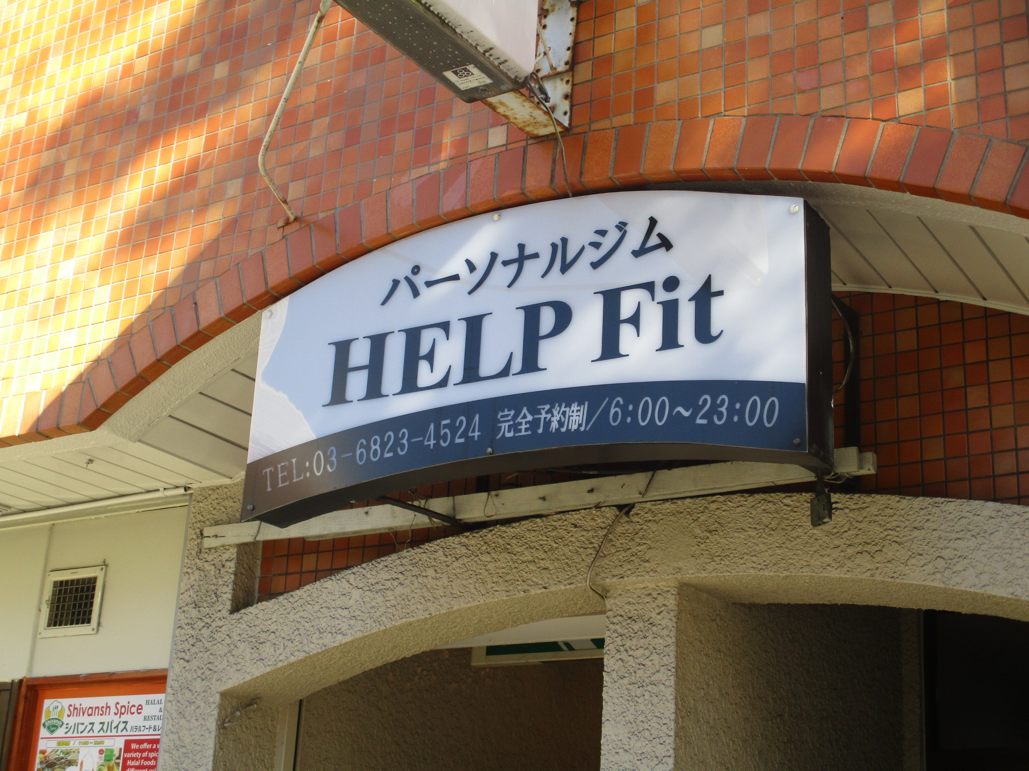 パーソナルジム HELP Fit 成増店 の店舗写真