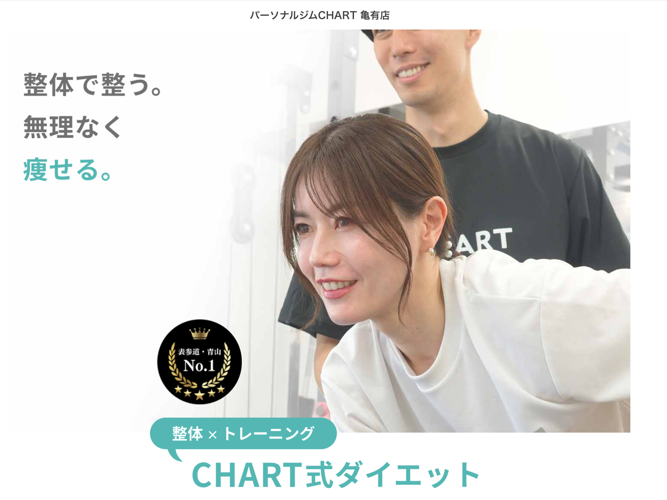 パーソナルジムCHART 亀有店 の店舗写真