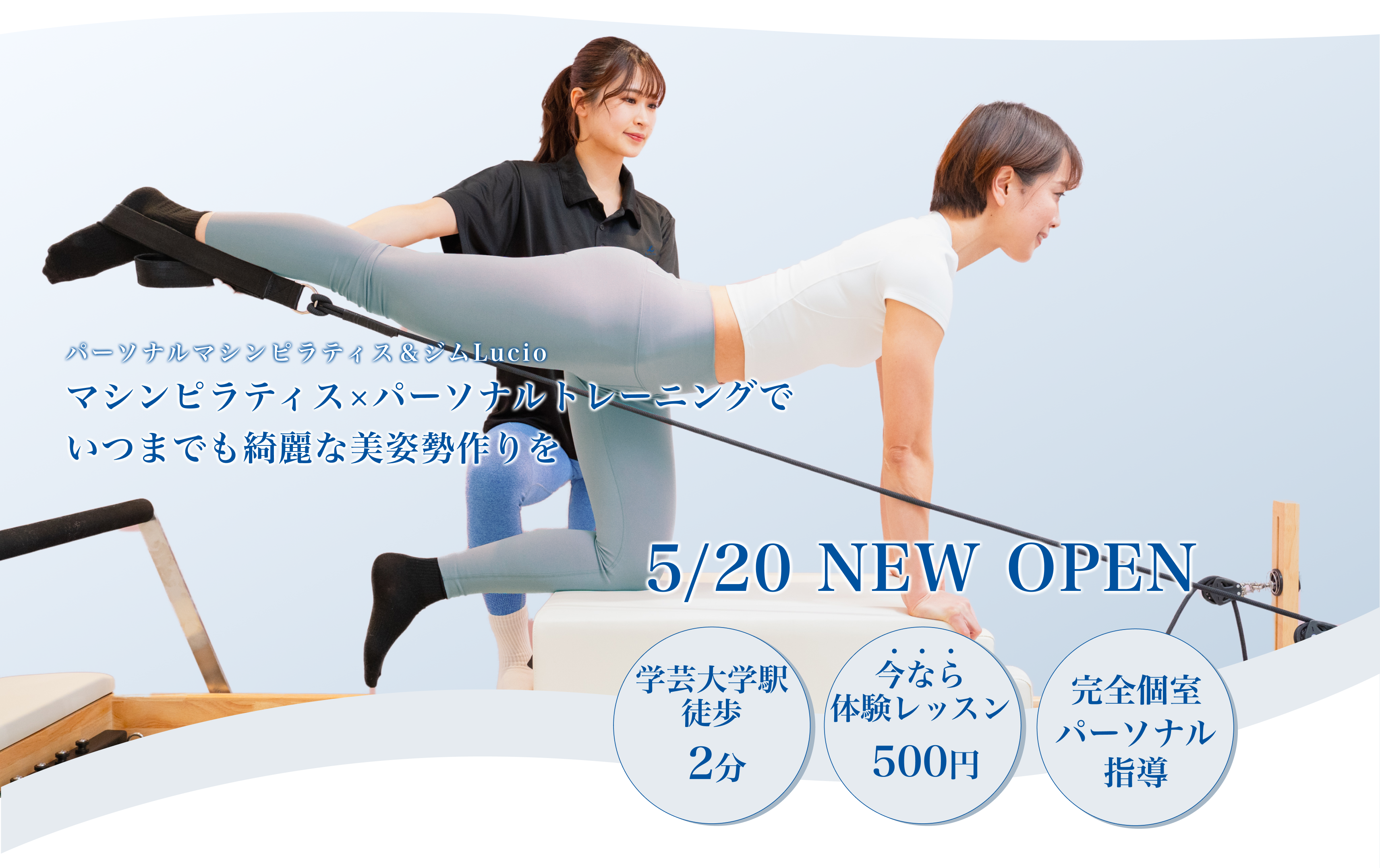 パーソナルマシンピラティス×ジム Lucio 学芸大学店 の店舗写真