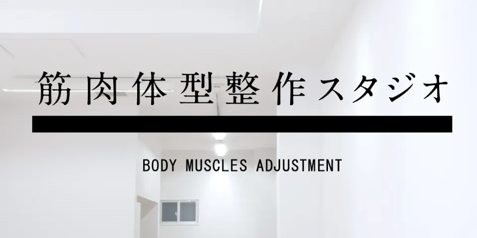 筋肉体型整作スタジオ Personal-Hit の店舗写真