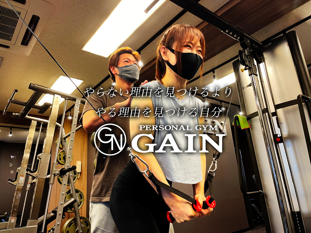 パーソナルジムGAIN