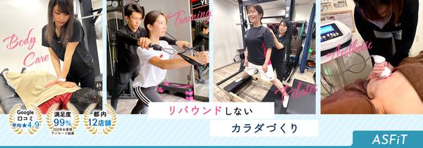 【医療提携】整体＆パーソナルジム ASFiT 曳舟・東向島店 の店舗写真