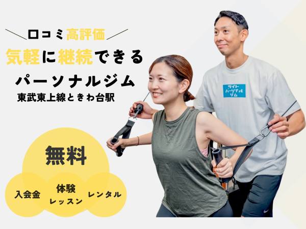 ライトパーソナルジム ときわ台 の店舗写真